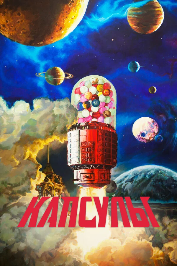 Проект «Капсулы» - постер
